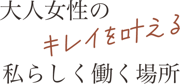 大人女性のキレイを叶える私らしく働く場所